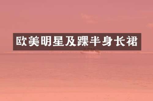 欧美明星及踝半身长裙