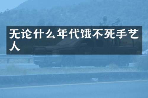 无论什么年代手艺人