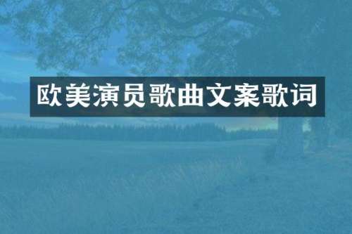 欧美演员歌曲文案歌词