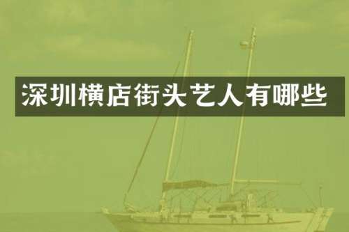 深圳横店街头艺人有哪些