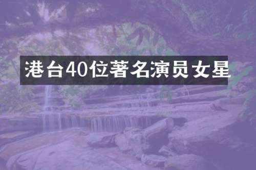 港台40位著名演员女星
