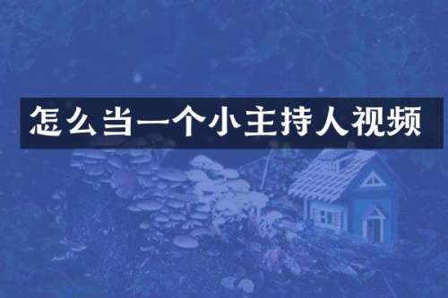怎么当一个小主持人视频