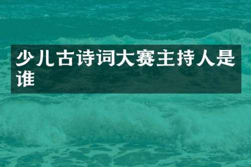 少儿古诗词大赛主持人是谁