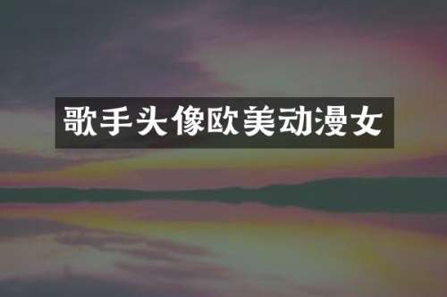歌手头像欧美动漫女