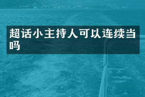 超话小主持人可以连续当吗