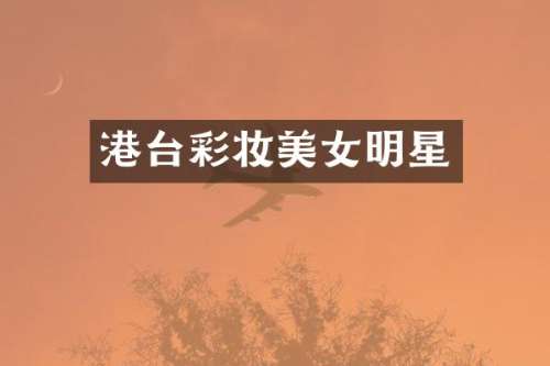 港台彩妆明星