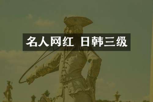 名人网红 日韩三级