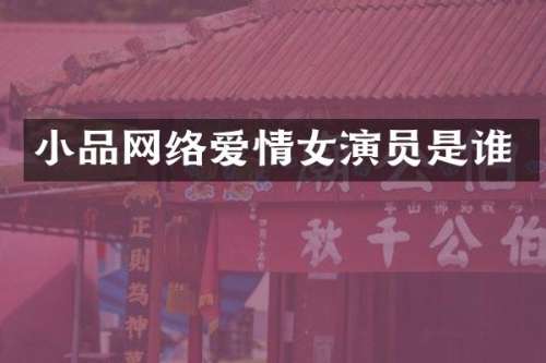 小品网络爱情女演员是谁