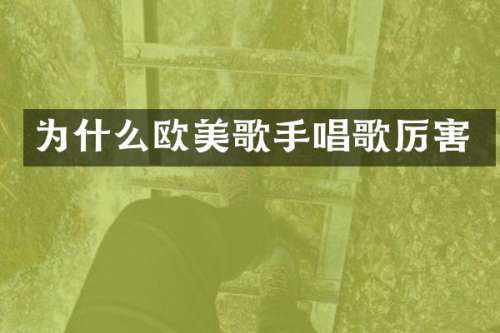 为什么欧美歌手唱歌厉害