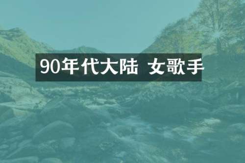 90年代大陆 女歌手