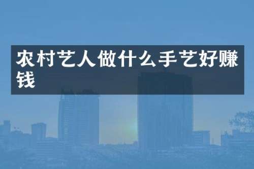 农村艺人做什么手艺好赚钱