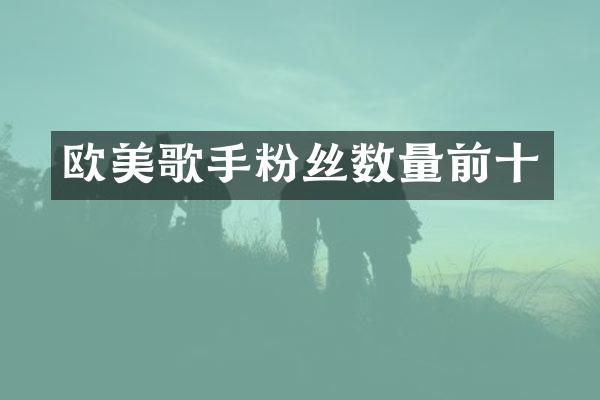 欧美歌手粉丝数量前十