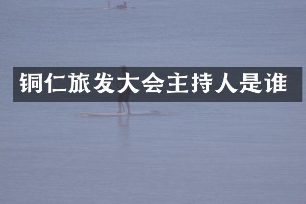 铜仁旅发大会主持人是谁