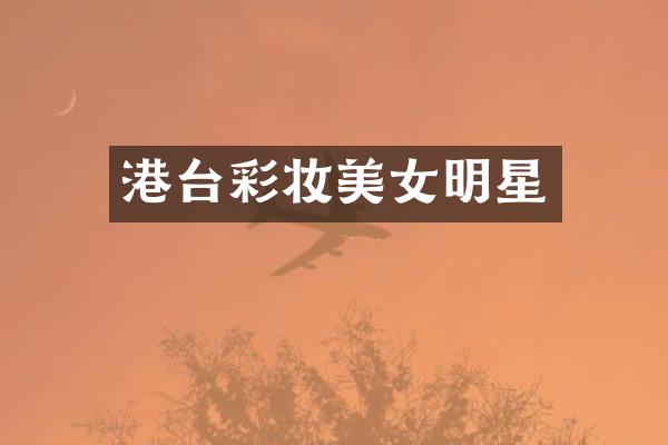 港台彩妆明星