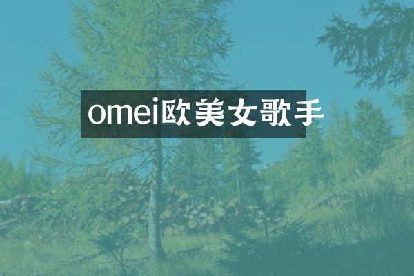 omei欧歌手