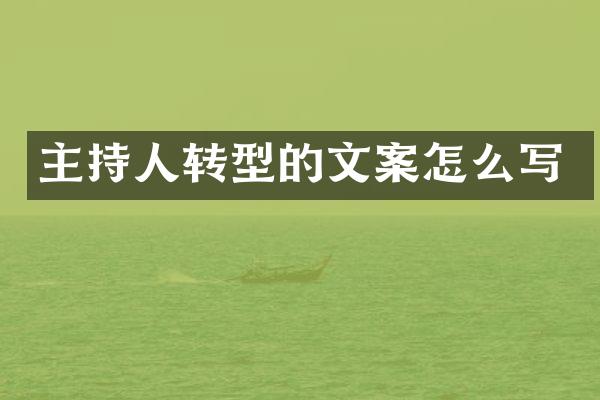 主持人转型的文案怎么写
