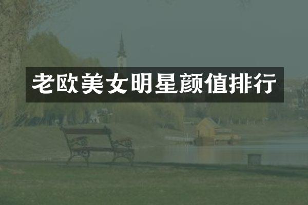 老欧明星颜值排行