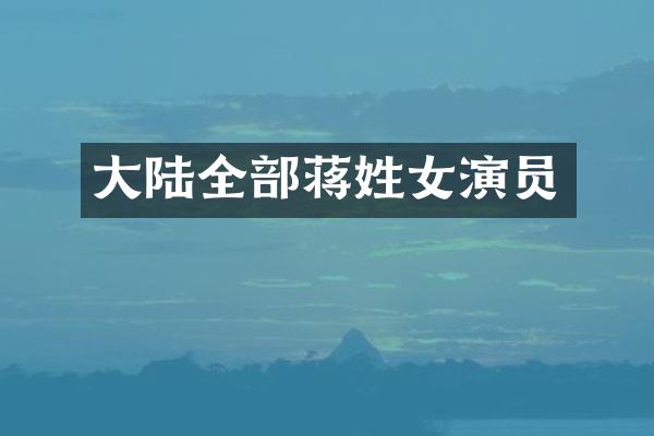 大陆全部蒋姓女演员