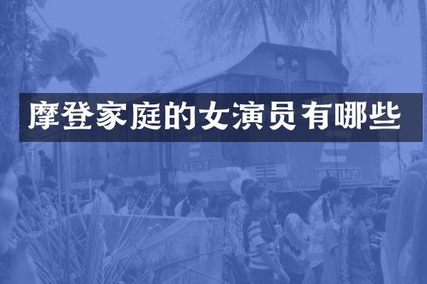 摩登家庭的女演员有哪些
