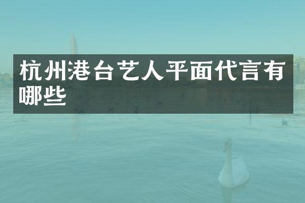 杭州港台艺人平面代言有哪些