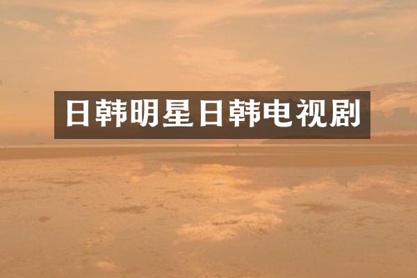 日韩明星日韩电视剧