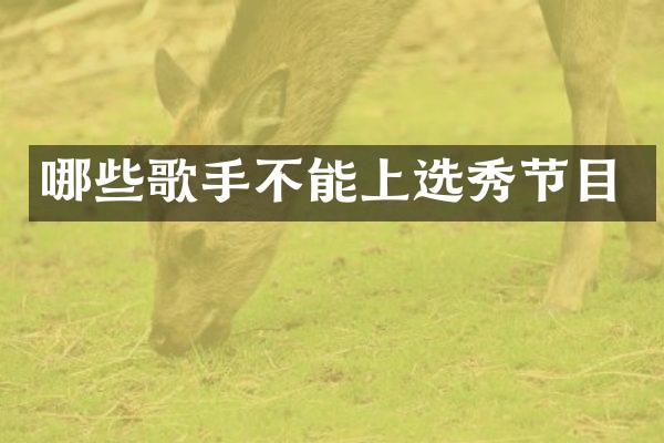 哪些歌手不能上选秀节目