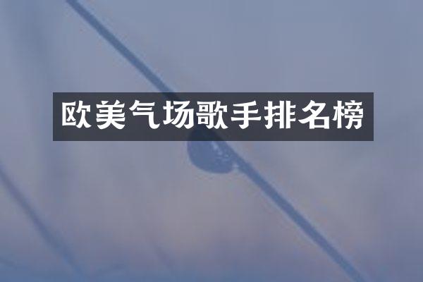 欧美气场歌手排名榜