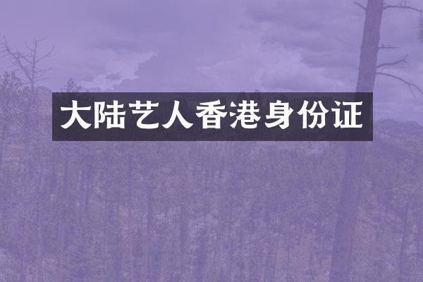 大陆艺人香港