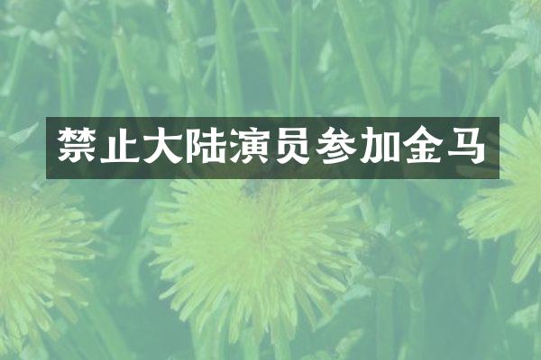 禁止大陆演员参加金马