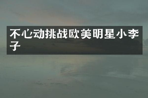 不心动挑战欧美明星小李子