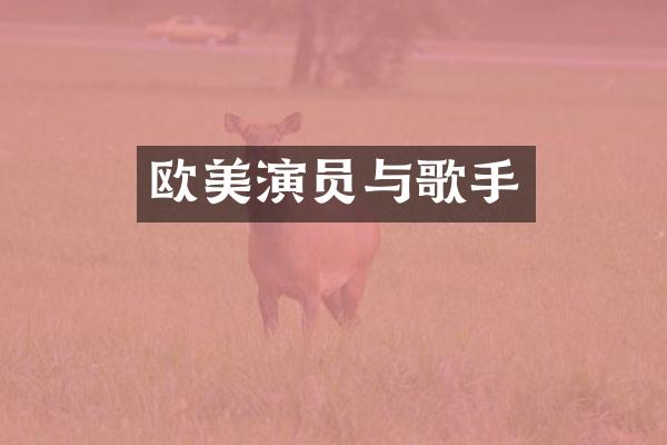 欧美演员与歌手