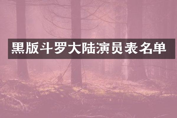 黑版斗罗大陆演员表名单