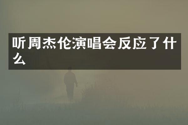 听周杰伦演唱会反应了什么