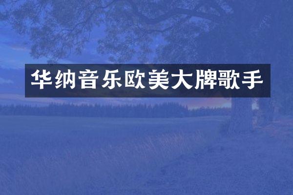 华纳音乐欧美大牌歌手