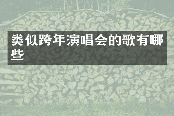 类似跨年演唱会的歌有哪些