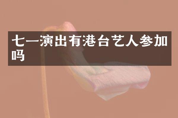 七一演出有港台艺人参加吗