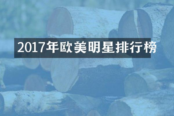 2017年欧美明星排行榜