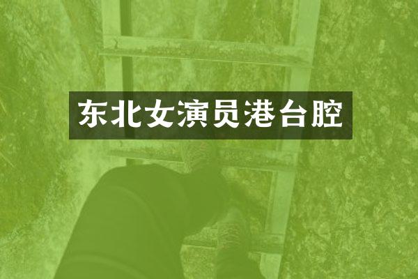 东北女演员港台腔