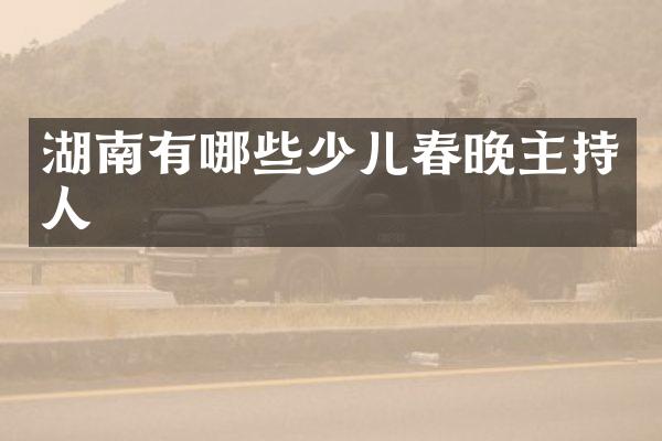 湖南有哪些少儿主持人