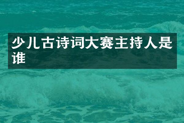少儿古诗词大赛主持人是谁
