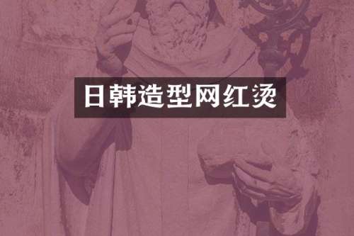 日韩造型网红烫