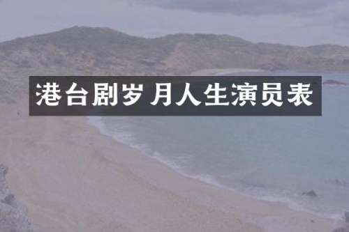 港台剧岁月人生演员表