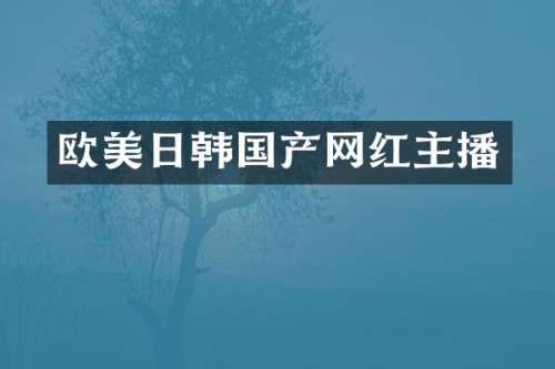 欧美日韩国产网红主播