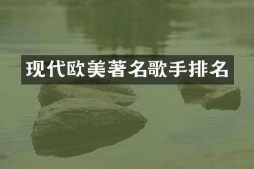 现代欧美著名歌手排名