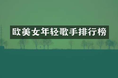欧年轻歌手排行榜