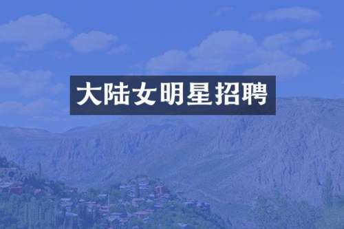 大陆女明星招聘