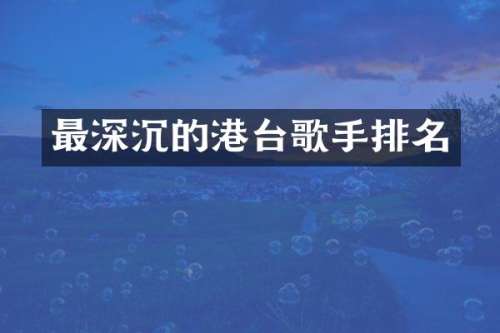 最深沉的港台歌手排名