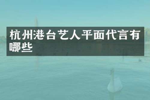杭州港台艺人平面代言有哪些