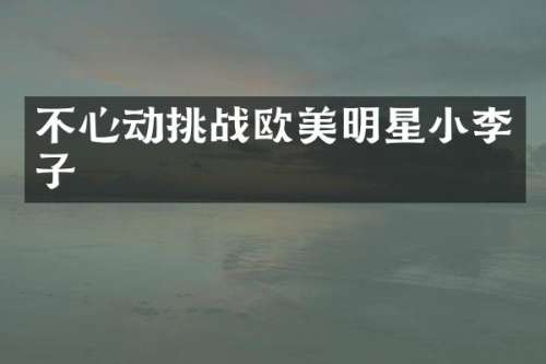 不心动挑战欧美明星小李子