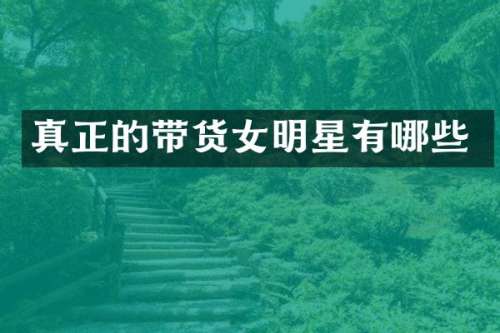 真正的带货女明星有哪些
